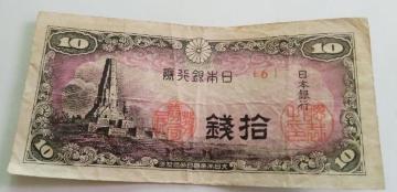 10銭札 状態悪いです