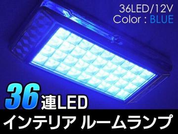 36連LED 車内灯 DOORスイッチ LED36灯車用ルームライト ブルー