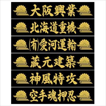 社名ステッカー 菊水 20センチ 2枚組