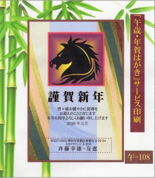 ★「午歳」お年玉付き年賀はがき印刷/20枚コーナー<A-108>差出人刷り込み・送料無料/