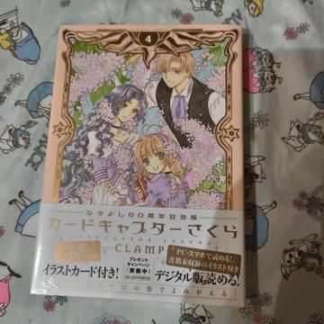 新品初版!シュリンク付!なかよし60周年記念版 カードキャプターさくら 4 漫画