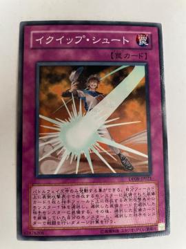 遊戯王【罠・イクイップシュート】