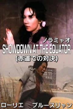 ���m���~���I�ԓ��ł̑Ό����J���t�[�S�S��i���^��