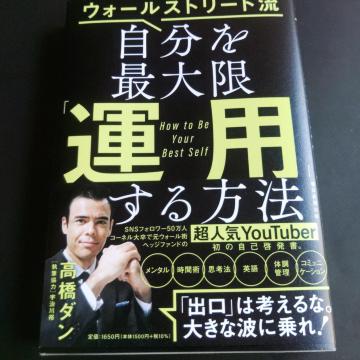 ウォールストリート流自分を最大限「運用」する方法※送込み♪