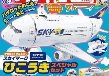 幼稚園雑誌付録★スカイマークひこうきスペシャルセット★音声ユニットつき