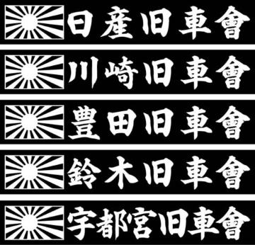 旭日 日産旧車會 2枚組