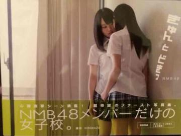 激安!超レア!☆NMB48/1st写真集(きゅんとどきっ)☆初版!超美品!