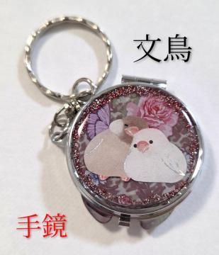 文鳥手鏡・キーリング付き♪ ハンドメイド  文鳥アクセサリー   文鳥グッズ  手鏡  コンパクトミラー  レジン文鳥  鳥グッズ