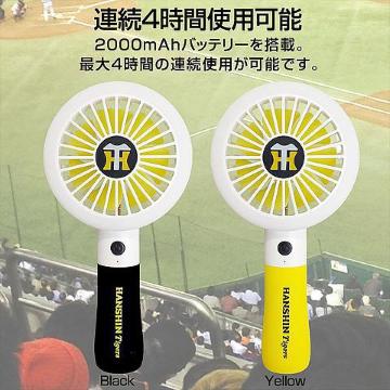 【阪神タイガース】甲子園に♪2段階LEDライト付!2段階風量USB充電式 ハンディファン 黒