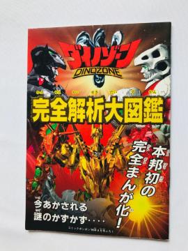 _Cm][@S͑}Ӂ@KCh@@Dinozone Analysis Encyclopedia Guide Manga