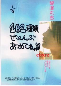 9枚限定1番山崎真実HIT`S2006 直筆メッセージカード開運大吉