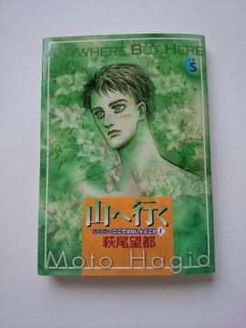 萩尾望都『山へ行く』シリーズ ここではないどこか☆小学館★