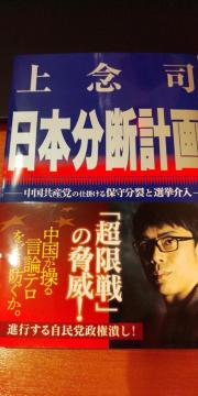 日本分断計画-中国共産党が仕掛ける保守分裂と選挙介入-