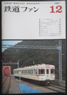 美品本!鉄道ファン1967年12月号