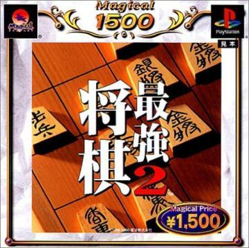 PSソフト 将棋最強2