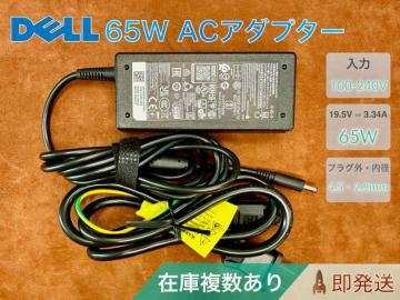 Dell 純正 65W ACアダプター  19.5V 3.34A 4.5×2.9mm
