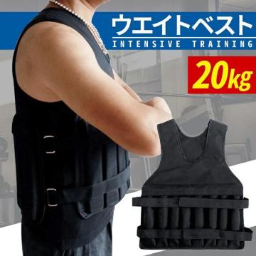 【無くなり次第終了】ウエイトベスト 20kg 重量可変タイプ ウエイトジャケット 重りベスト