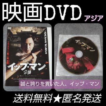 中国映画DVD『イップ・マン 宗師』デニス・トー