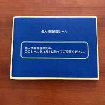 個人情報保護シール 30枚