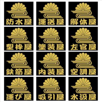職人ステッカー 菊水 解体屋 2枚組