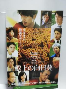 【映画チラシ】盤上の向日葵