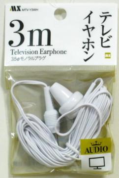 片耳タイプテレビイヤホン3m・MTV-V3(ホワイト)