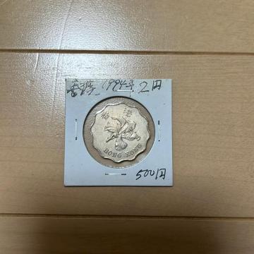 古銭 香港2ドル 1994年