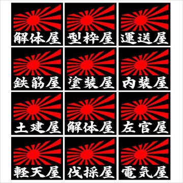 職人ステッカー 旭日 型枠屋 2枚組