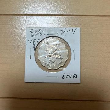 古銭 香港2ドル 1998年