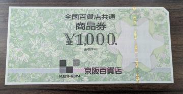 全国百貨店共通商品券1000円(京阪百貨店)1枚☆