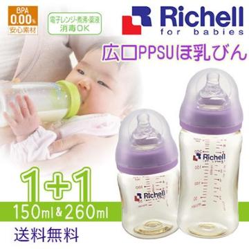 ★新品★ Richell 哺乳瓶 150ml&260ml/ほ乳びん