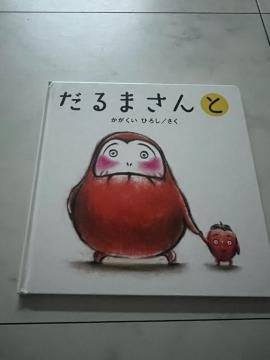 だるまさんと絵本