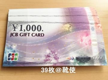 【商品券】JCBギフトカード 39000円分☆モバペイ各種/即日発送/ポイント