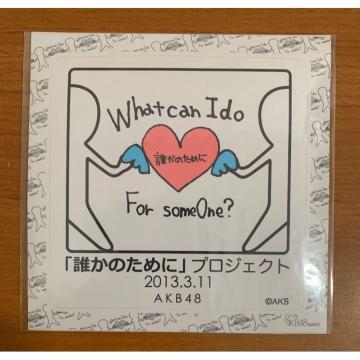 �y���������zAKB48 2013.3.11 �u�N���̂��߂Ɂv�v���W�F�N�g �X�e�b�J�[���J��