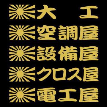 旭日 職人ステッカー 大工 空調 2枚組
