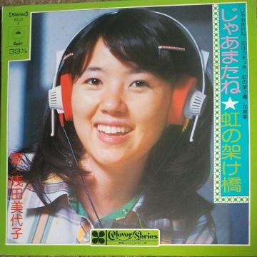 浅田美代子 シングルレコード クローバーシリーズ じゃあまたね☆虹の架け橋
