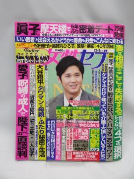 2204 週刊女性セブン 2021年 12/9 号