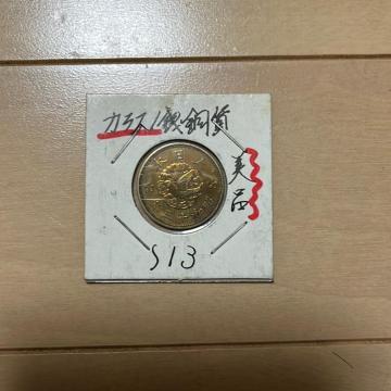 古銭 カラス1銭銅貨 昭和13年