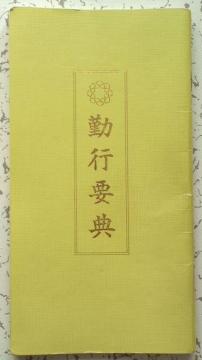 教本(勤行要典)