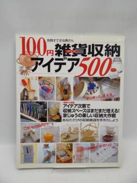 2008 100円雑貨収納アイデア500