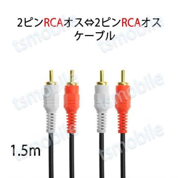 2RCAIXto2RCAIXP[u fARCAvÕfARCAvO P[u 1.5m AV 2Pin Xs[J[