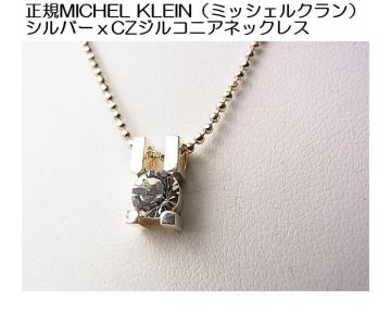 �����KMICHEL KLEIN�i�~�b�V�F���N�����j�V���o�[��CZ�W���R�j�A�l�b�N���X