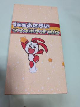 �i���[�~���w1�N�������炢�N�C�Y�|�P�b�g100