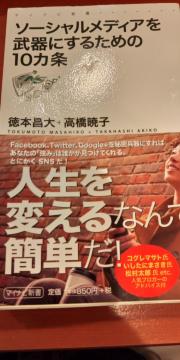 ソーシャルメディアを武器にするための10カ条※送込み♪