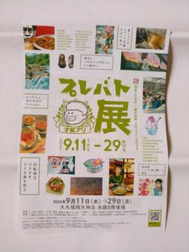 展示会チラシ プレバト展 4枚
