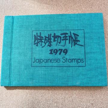 ����؎蒠 JAPANESE STAMPS �؎蒠 �R���N�V���� �؎�A���o�� 1979