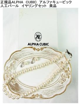 �����K�iALPHA�@CUBIC�A���t�@�L���[�r�b�N�l�H�p�[���@�C�������O�Z�b�g�@���i