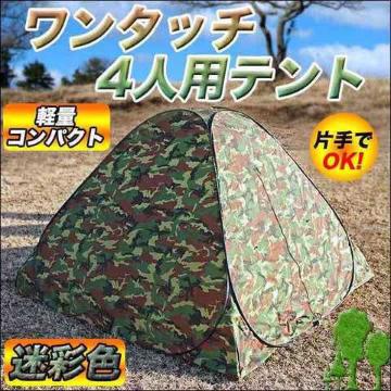 4人用 ワンタッチ テント 網戸 ワイド室内 200cm 迷彩