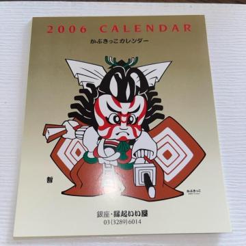 かふきっこ  2006年 カレンダー 送料無料  匿名配送  歌舞伎 助六由縁江戸桜 京鹿子娘道成寺