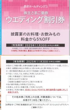 最新 1枚☆西武ホールディングス 西武株主優待 ウエディング割引券 有効期限2025年11月30日